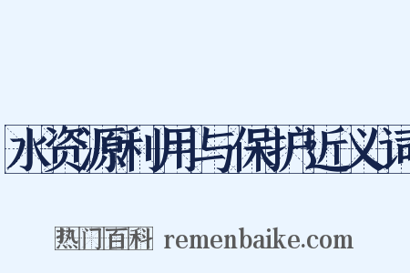 水资源利用与保护近义词是什么意思的图片